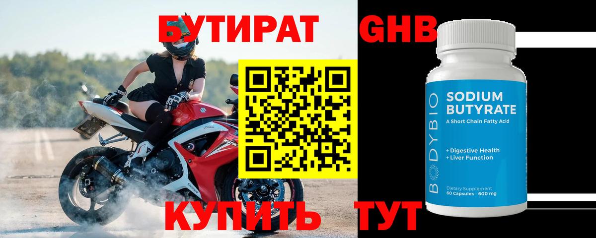 БУТИРАТ Butirat Ялта