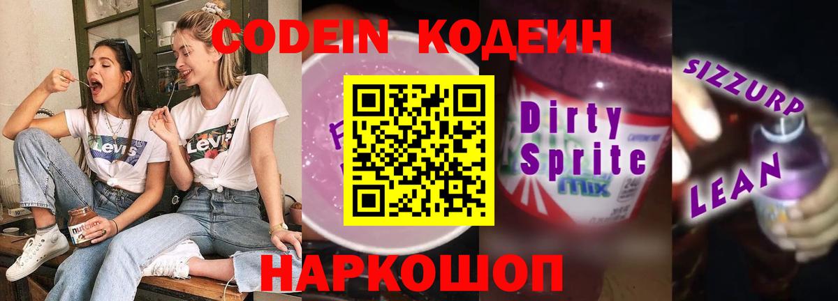 Кодеиновый сироп Lean Purple Drank Ялта