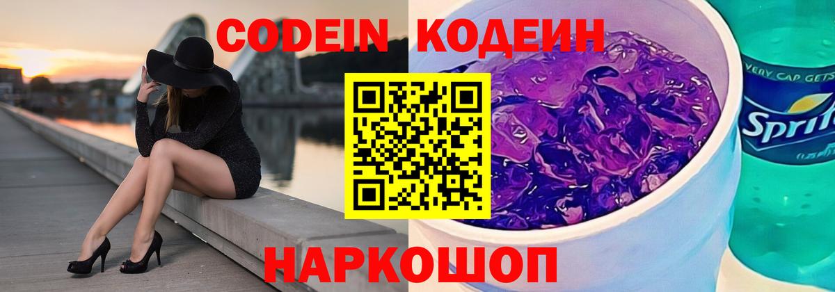 Кодеиновый сироп Lean Purple Drank  Кодеиновый сироп Lean Purple Drank  Вход с VPN  Ялта 
